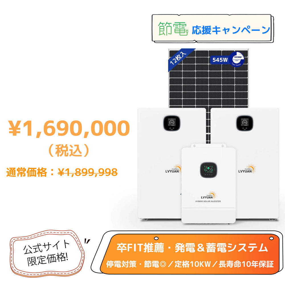 LVYUAN 10000W単相3線式ハイブリッド発電・蓄電システム（10年保証）