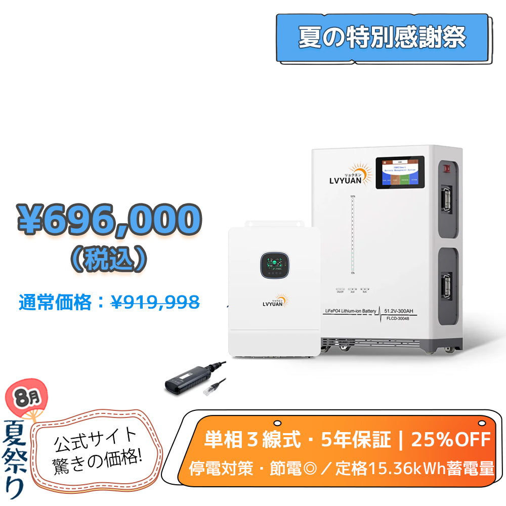 LVYUAN 51.2V（48V）ハイブリッド蓄電システム