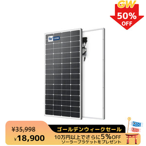 LVYUAN（リョクエン）220W 単結晶ソーラーパネル