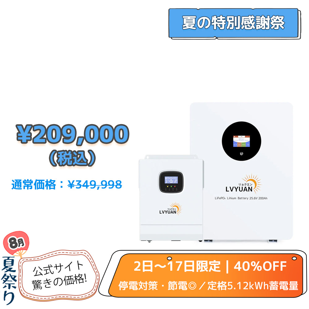 LVYUAN 3000Wハイブリッド蓄電システム