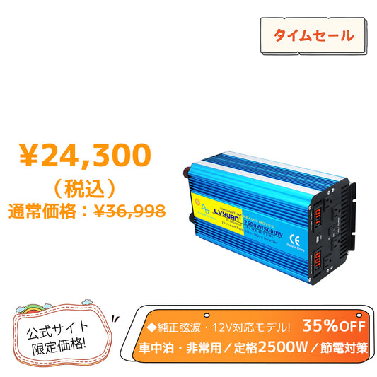 LVYUAN 純正弦波インバーター 2500W DC12V（直流）AC100V（交流）