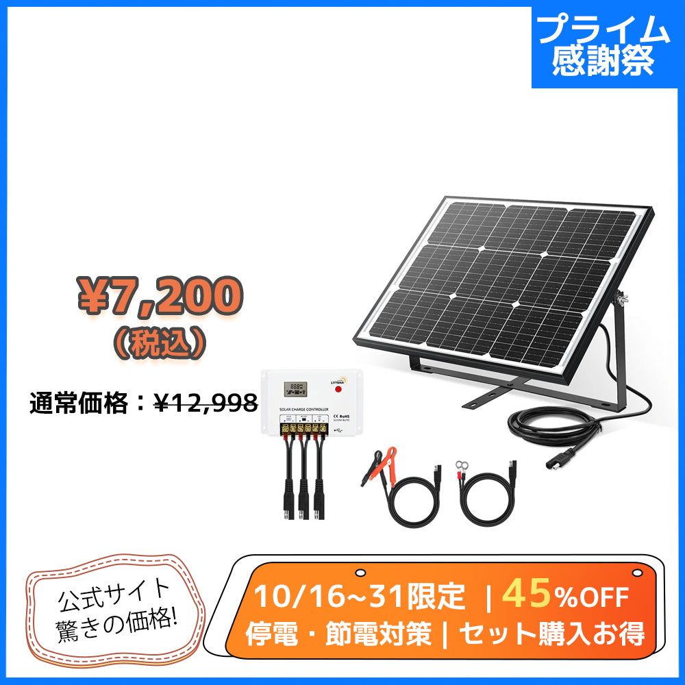 LVYUAN（リョクエン） 50W ソーラー発電キット ソーラーパネル+10Aチャージーコントローラー（ブラケット付き）