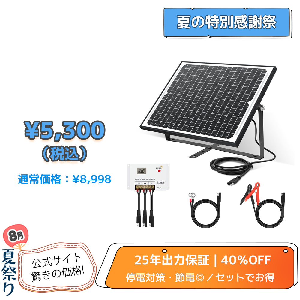 LVYUAN（リョクエン） 25W ソーラー発電キット ソーラーパネル+10Aチャージーコントローラー（ブラケット付き）