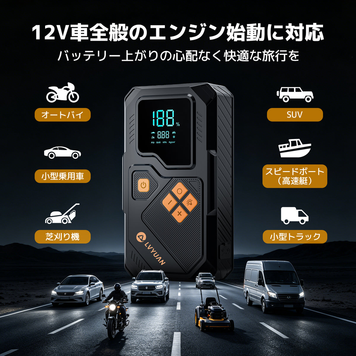 LVYUAN 12V車用ジャンプスターター 電動空気入れ搭載
