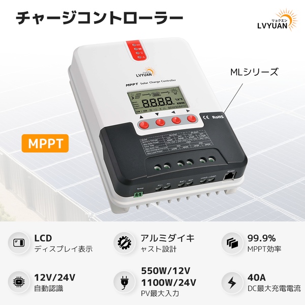 LVYUAN（リョクエン）MPPT チャージコントローラー40A 12V/24V自動切替 