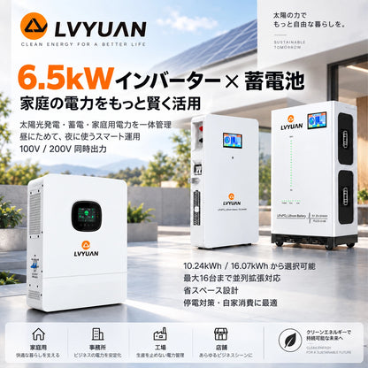 LVYUAN 単相3線式6500Wハイブリッド蓄電システム（薄型）
