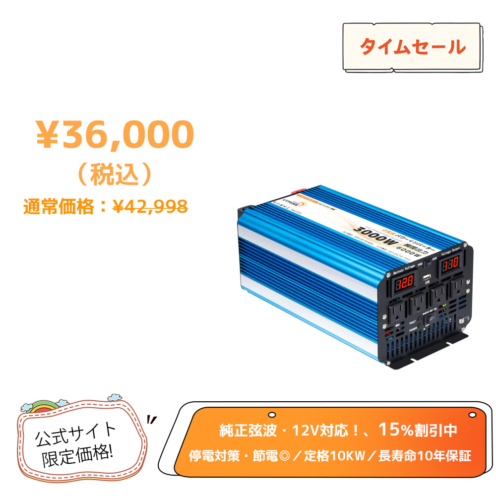 LVYUAN 純正弦波インバーター 3000W DC12V（直流）AC100V（交流）