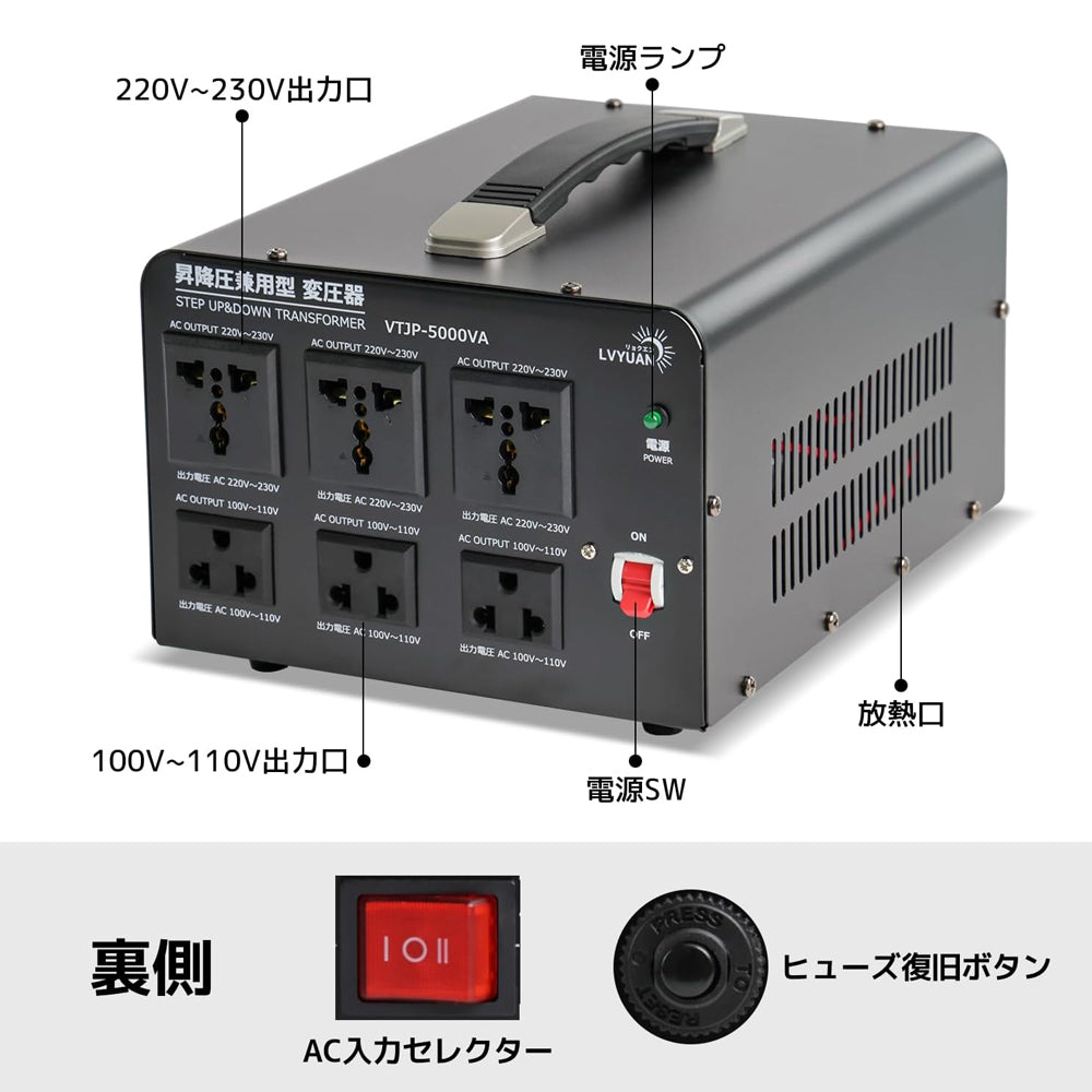 LVYUAN 5000W変圧器 降圧・昇圧兼用型トランス AC100V/110V⇄220V/240V 自由切換 VTJP-5000VA -  LVYUAN（リョクエン）公式ショップ