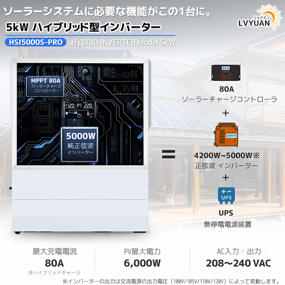 LVYUAN 3600W単相二線式ハイブリッド インバーター（AC入力・出力200v~240v）