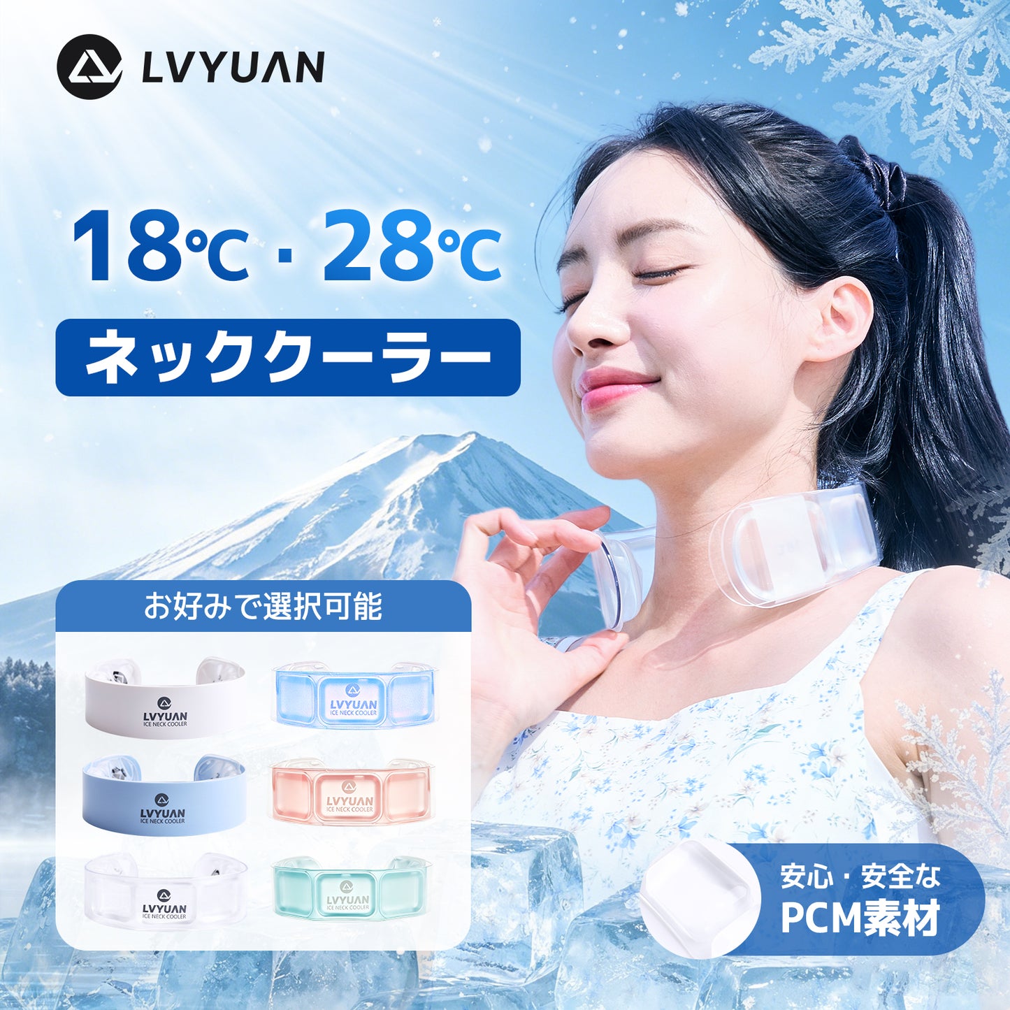 LVYUAN アイスネッククーラー　18℃凍結