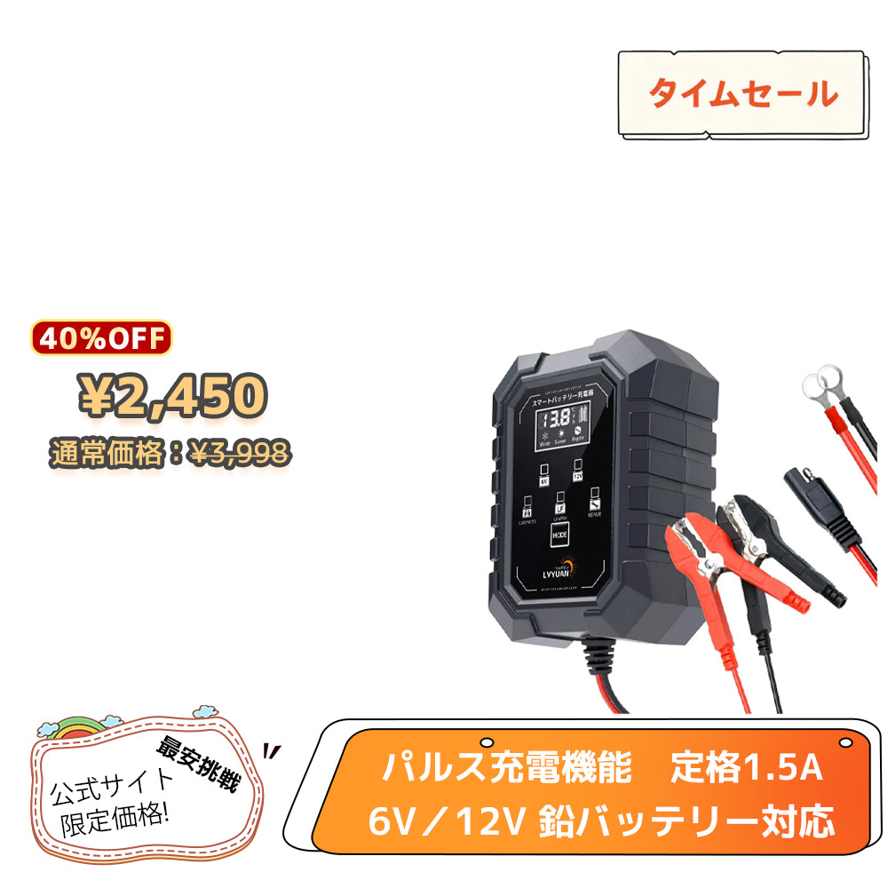 LVYUAN 定格1.5A バイクバッテリー充電器 6V/12V鉛バッテリー対応