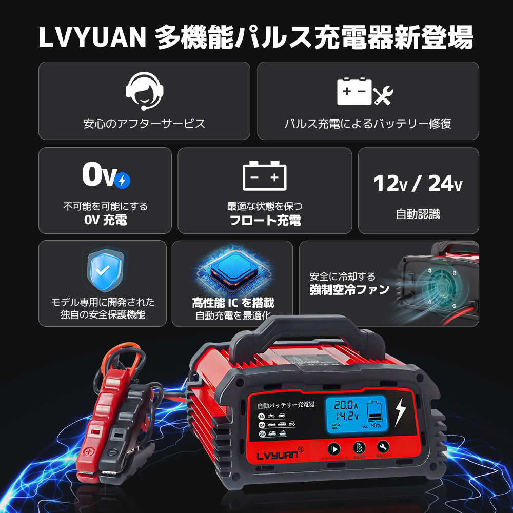 LVYUAN 12Aバッテリー充電器 12V/24V対応 - LVYUAN（リョクエン）公式ショップ