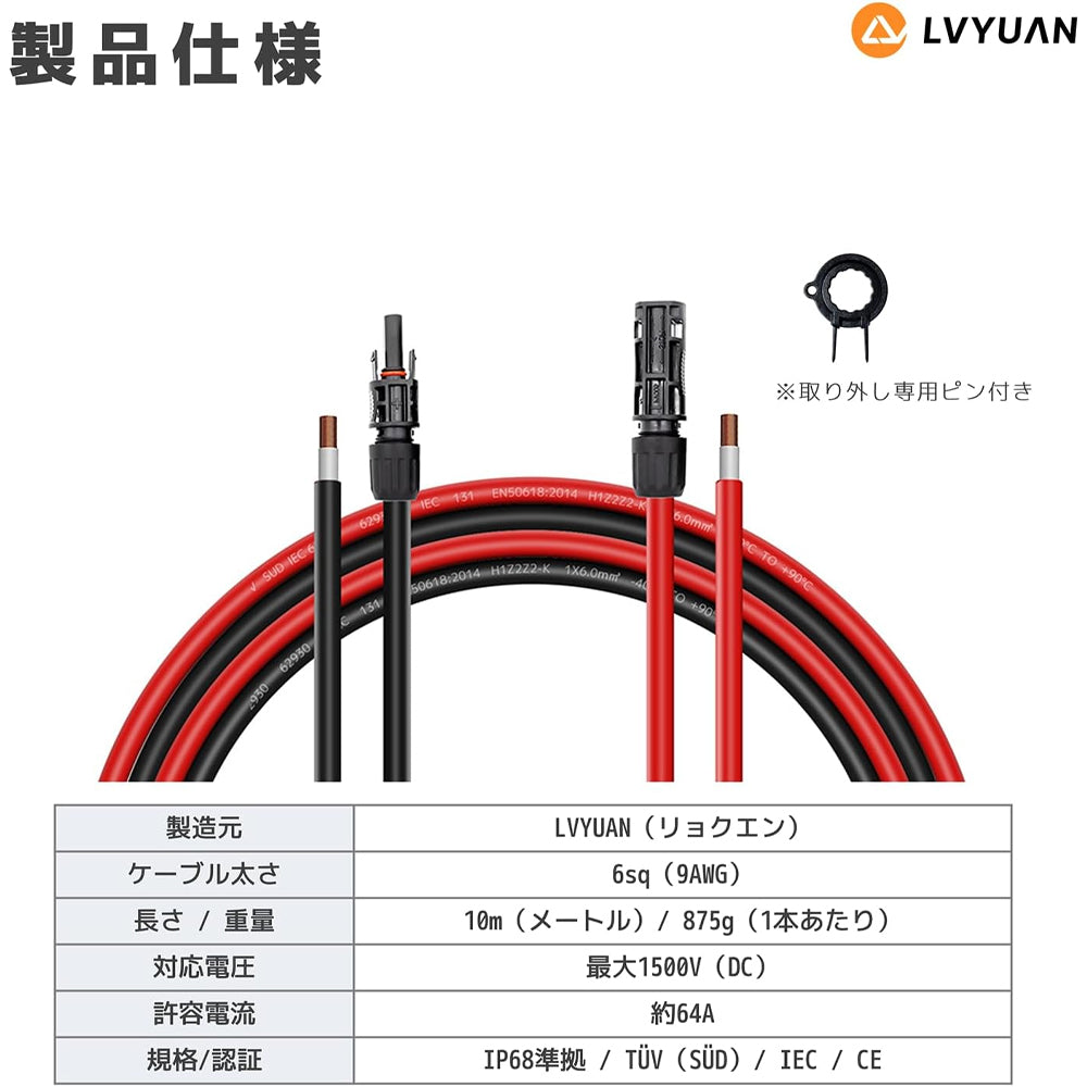 LVYUAN 9AWG/6mm² ソーラーパネルMC4延長ケーブル