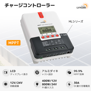 LVYUAN（リョクエン）MPPT チャージコントローラー30A 12V/24V自動切替 最大入力800Wソーラー充放電 ML2430