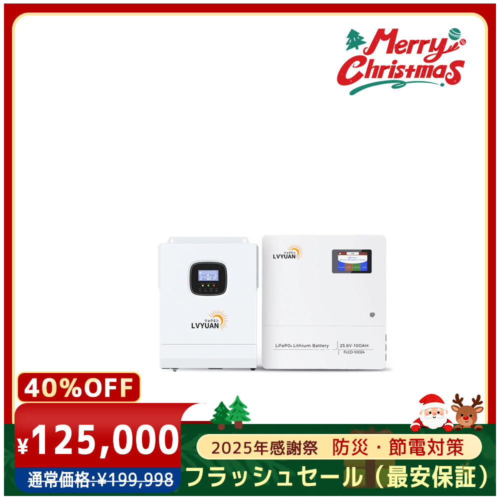 LVYUAN 3000Wハイブリッド蓄電システム - LVYUAN（リョクエン）公式