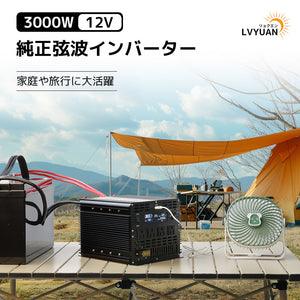 LVYUAN 正弦波インバータ 3000W 12V 50HZ/60HZ切替（ブラック）