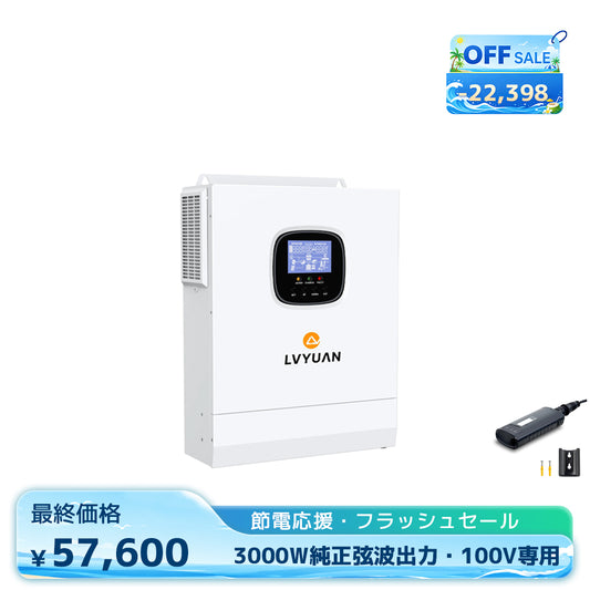 LVYUAN 3000W単相二線式ハイブリッド インバーター