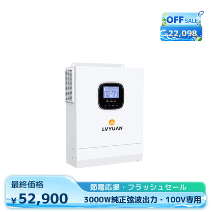 LVYUAN 3000W単相二線式ハイブリッド インバーター