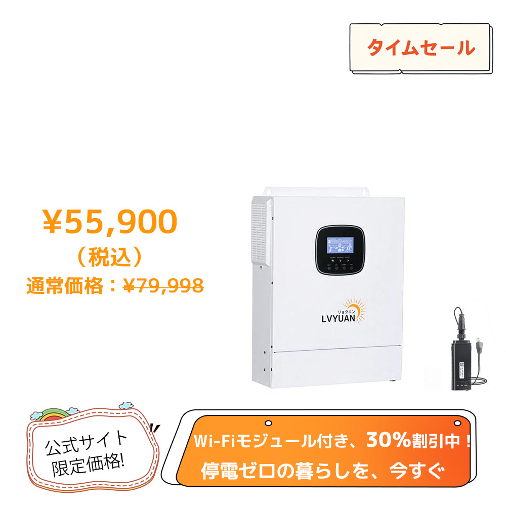 LVYUAN 3000W単相二線式ハイブリッド インバーター