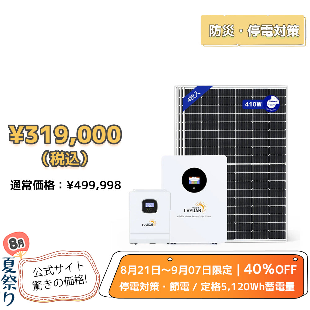 LVYUAN 3000W単相2線式ハイブリッド発電・蓄電システム