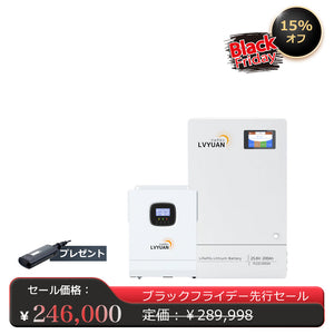 LVYUAN 3000Wハイブリッド発電・蓄電システム 25.6V系LiFePO4バッテリー