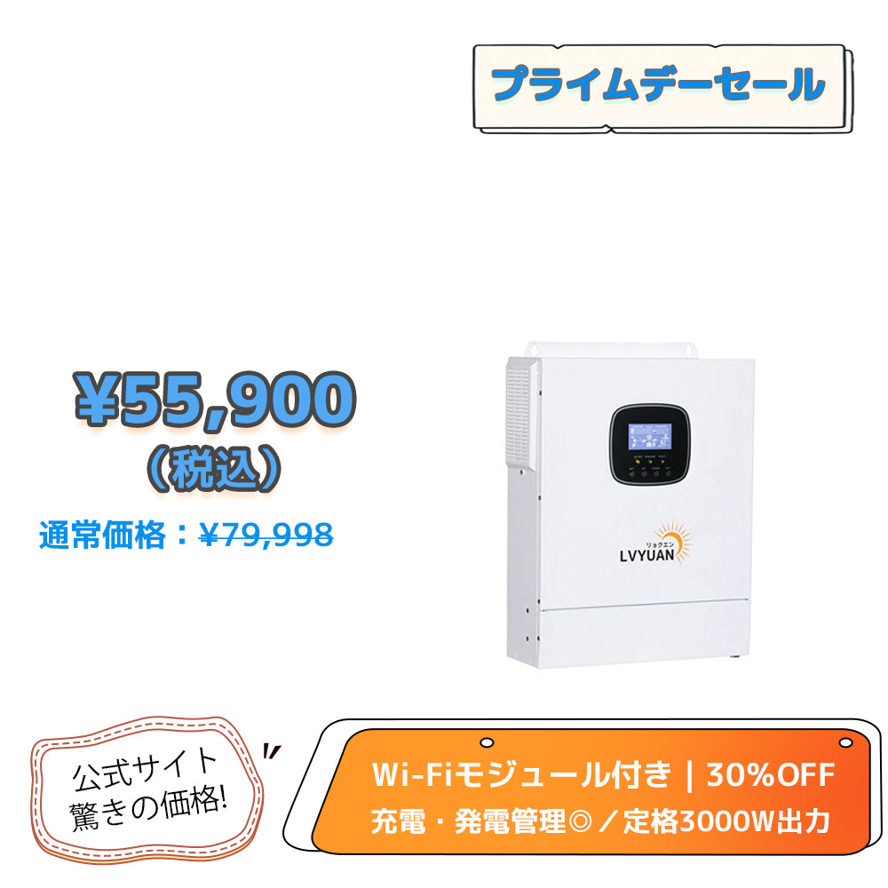 LVYUAN 3000W単相二線式ハイブリッド インバーター