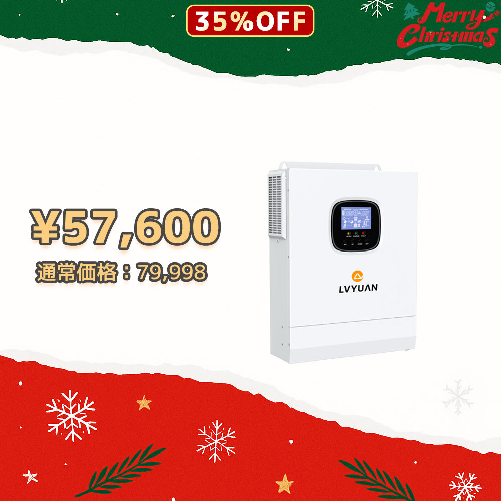 LVYUAN 3000W単相二線式ハイブリッド インバーター - LVYUAN