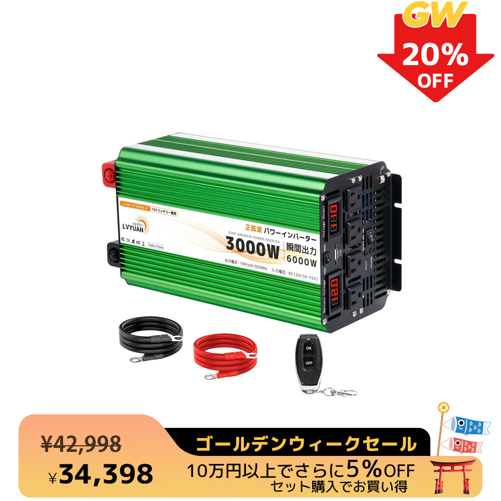 LVYUAN 純正弦波インバーター 3000W DC12V（直流）AC100V（交流）