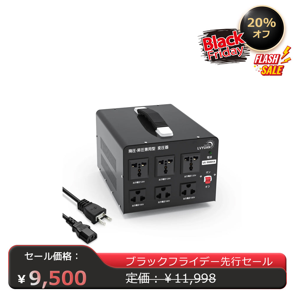 LVYUAN 3000W変圧器 降圧・昇圧兼用型トランス AC100V/110V⇄110V/120V 自由切換 US-3000VA