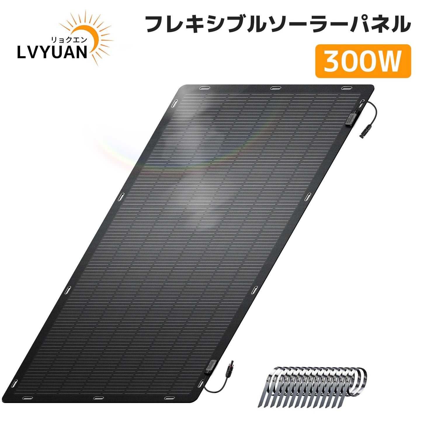 LVYUAN（リョクエン）300W ETFEフレキシブルソーラーパネル