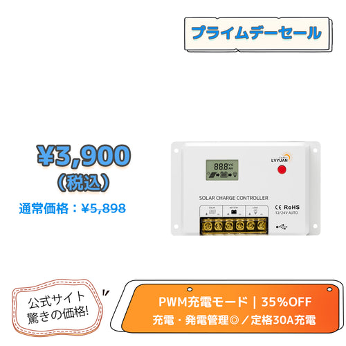 LVYUAN（リョクエン）HC・PWMソーラーチャージコントローラー 12V24V兼用