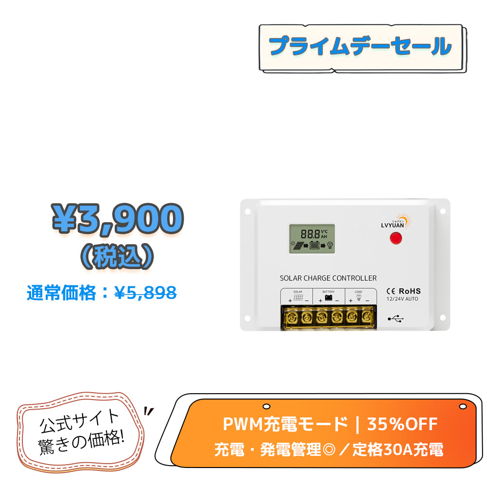 LVYUAN（リョクエン）HC・PWMソーラーチャージコントローラー 12V24V兼用