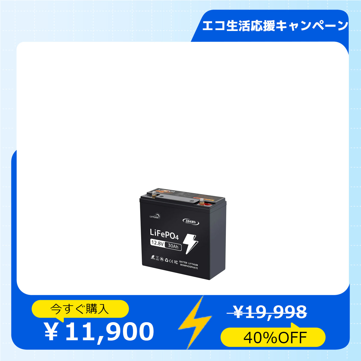 LVYUAN 12.8V/30Ah 384Whリン酸鉄リチウムイオンバッテリー