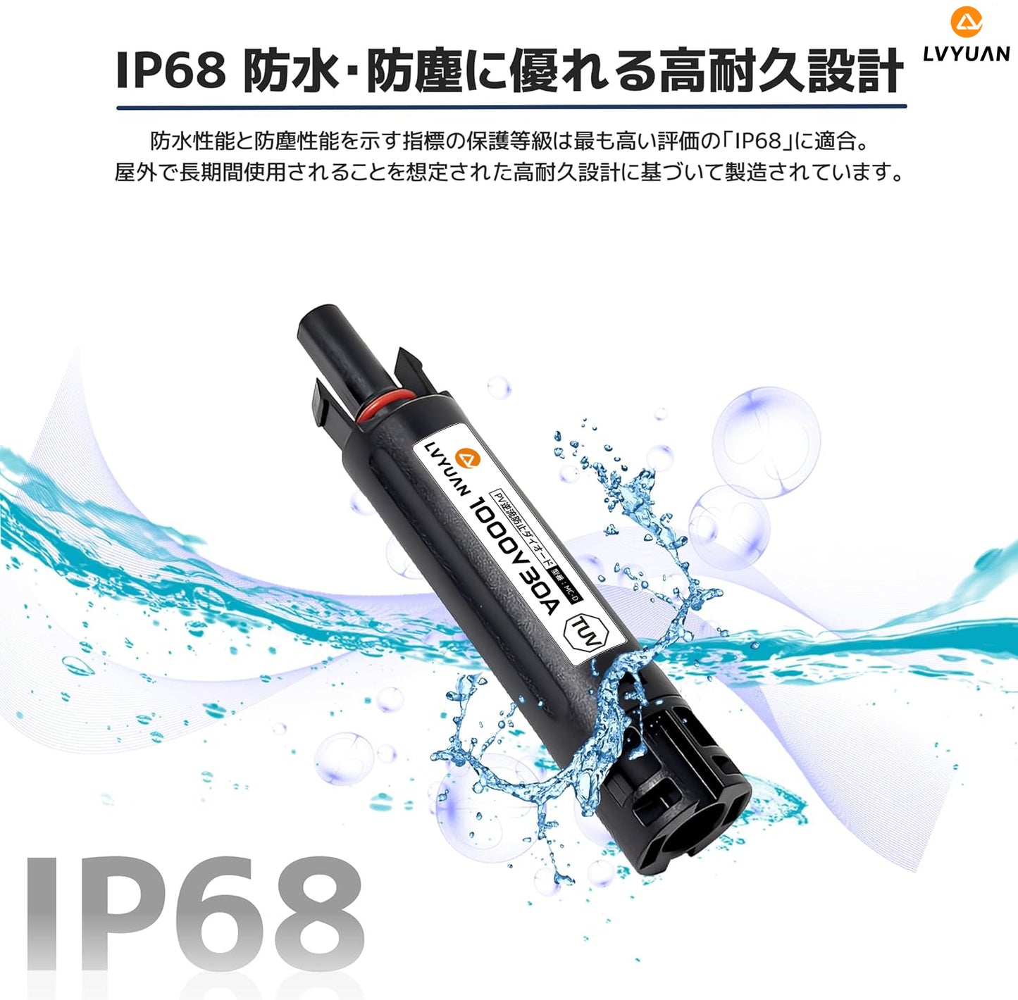 LVYUAN 30A MC4コネクター型逆流防止ダイオード
