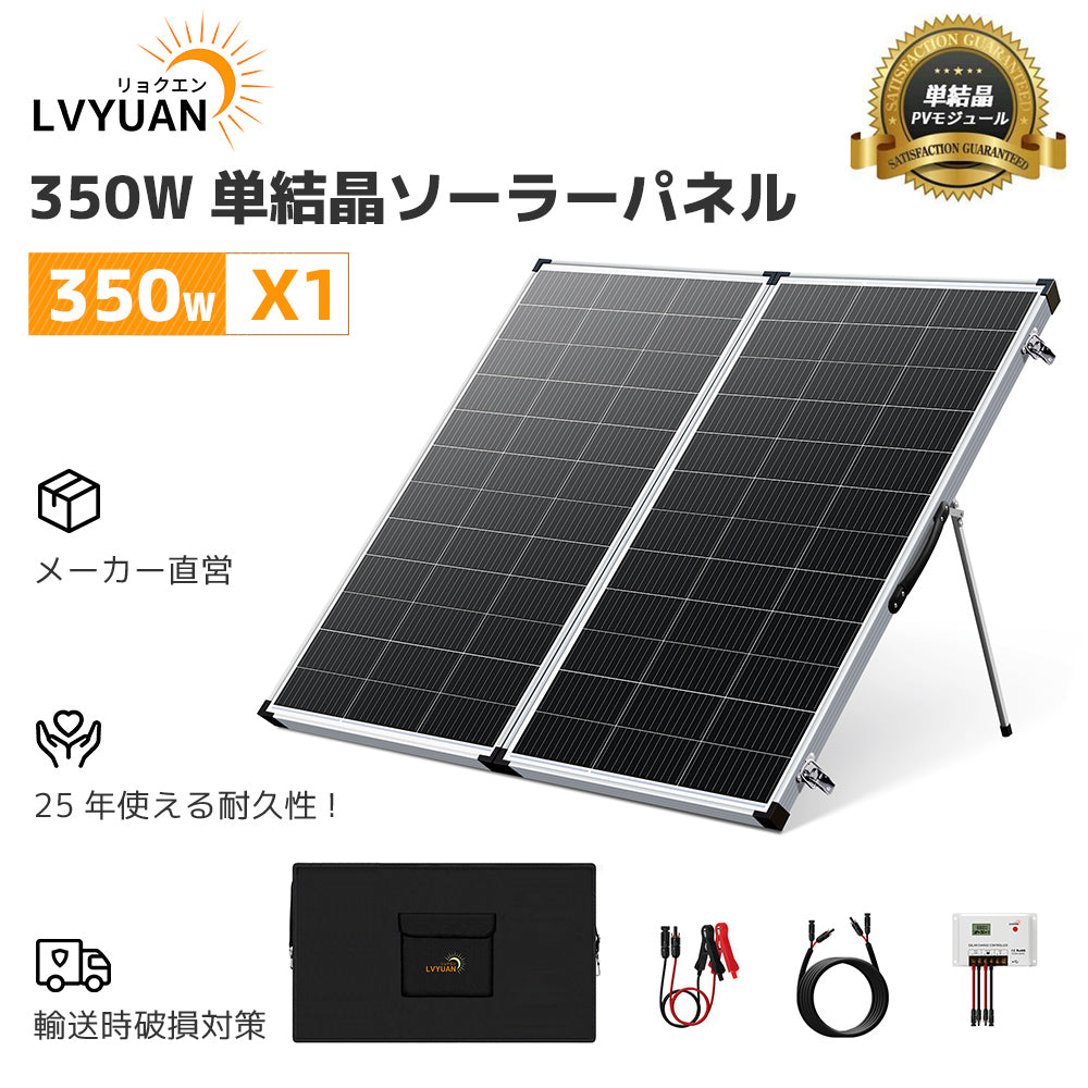 LVYUAN 350W 折り畳み式 ソーラーパネル FSシリーズ