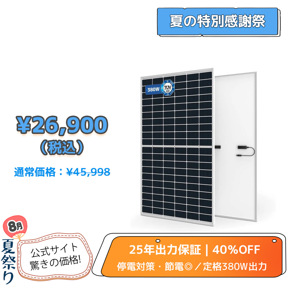LVYUAN（リョクエン）380W 単結晶ソーラーパネル