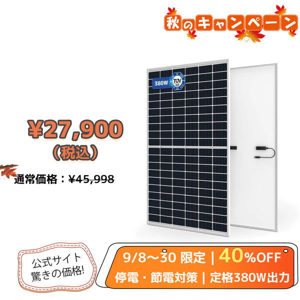 LVYUAN（リョクエン）380W 単結晶ソーラーパネル - LVYUAN