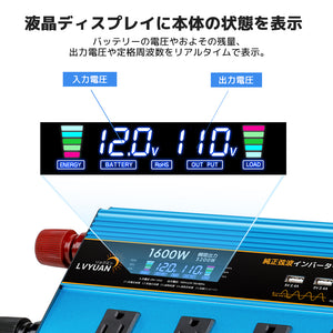 LVYUAN 純正弦波インバーター 1600W DC12V（直流）AC100V（交流）