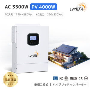 LVYUAN 3500W単相二線式ハイブリッド インバーター（AC入力・出力200v~240v）