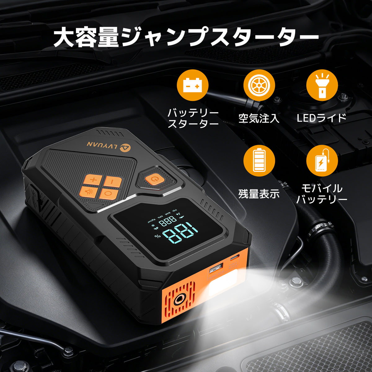 LVYUAN 12V車用ジャンプスターター 電動空気入れ搭載