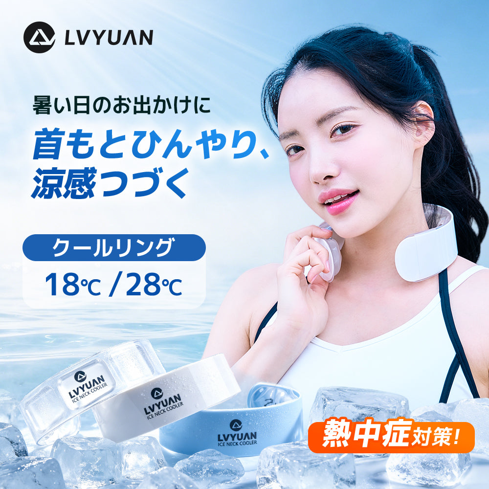 LVYUAN アイスネッククーラー　18℃凍結