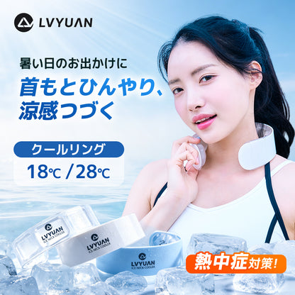 LVYUAN アイスネッククーラー　18℃凍結