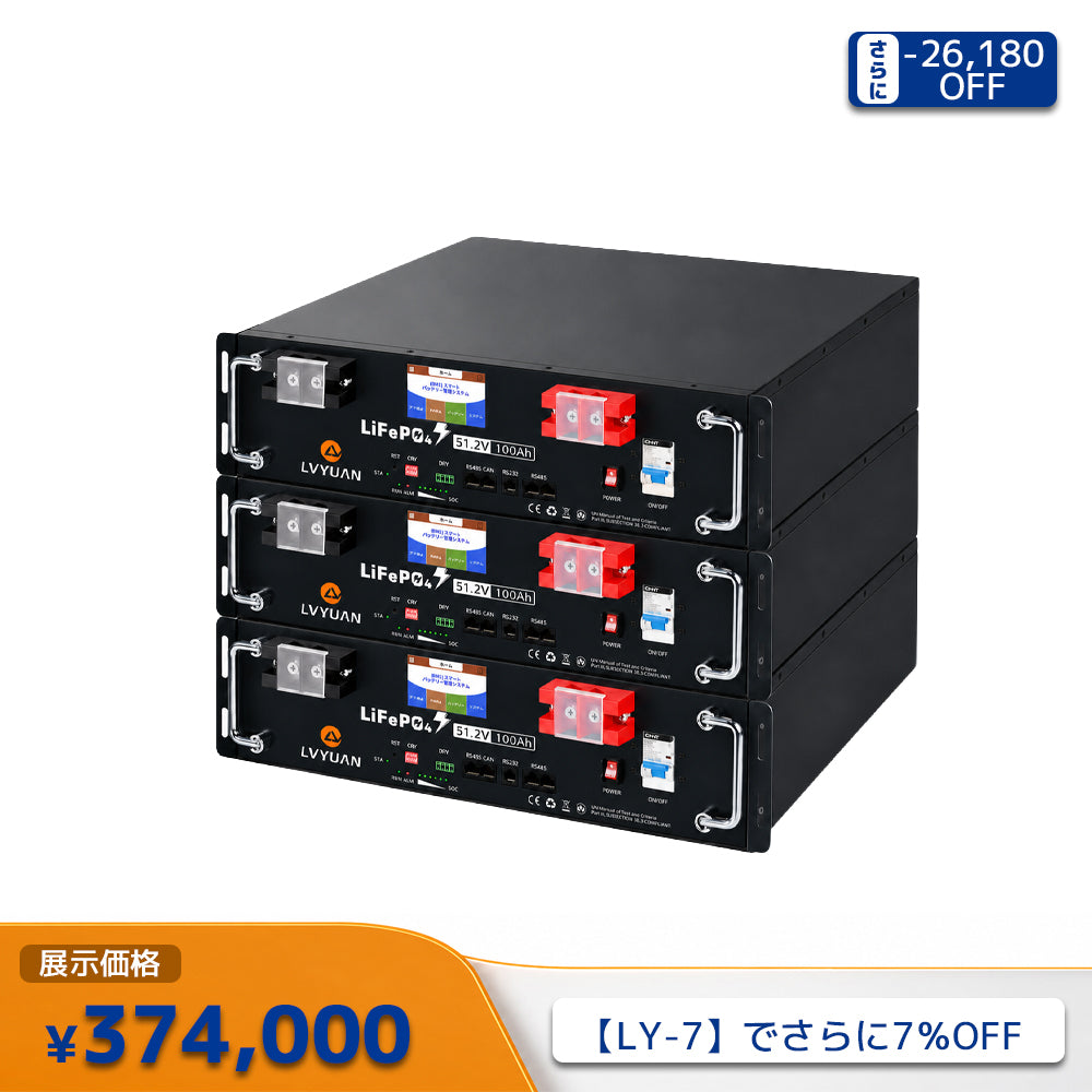 LVYUAN 51.2V/100Ah 5.12kWhリン酸鉄リチウムイオンバッテリー ラック型