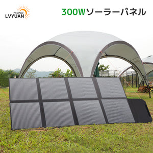 LVYUAN(リョクエン)300W 折り畳み式 ソーラーパネル