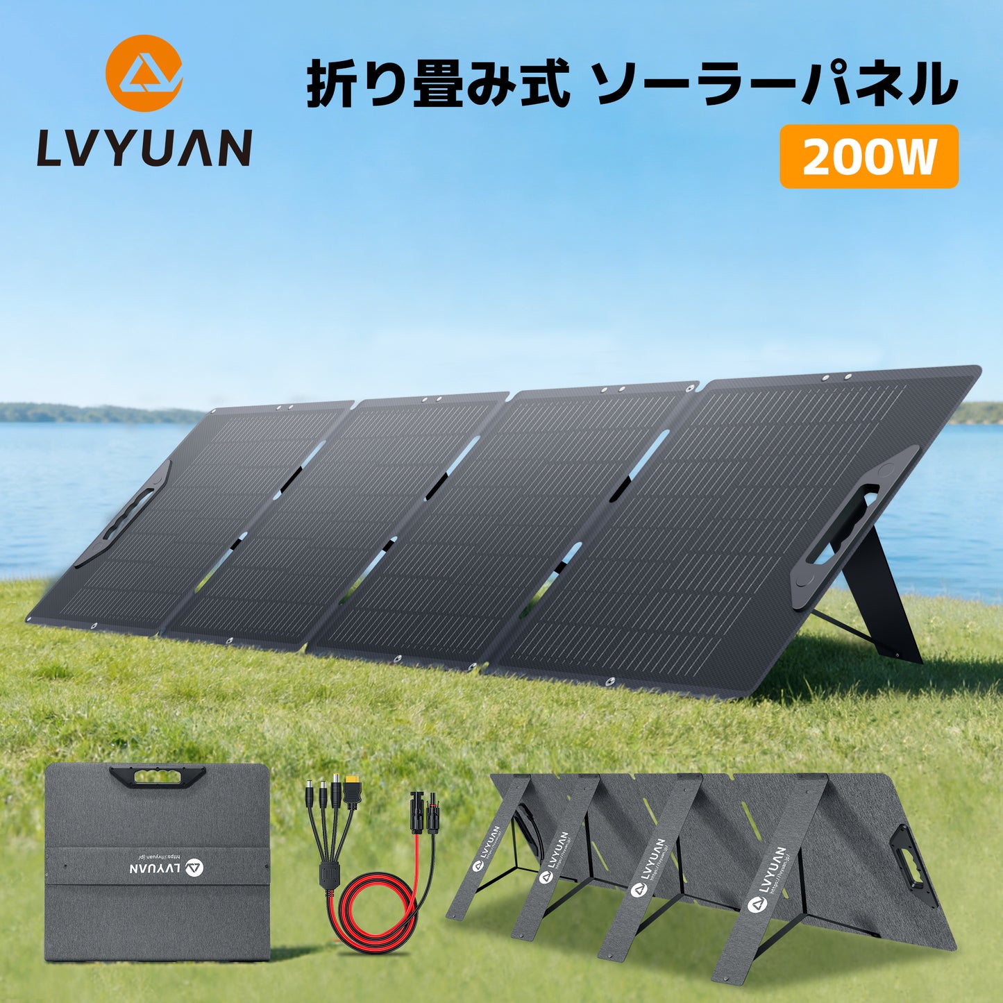 LVYUAN 200W 折り畳み式 ソーラーパネル SPシリーズ