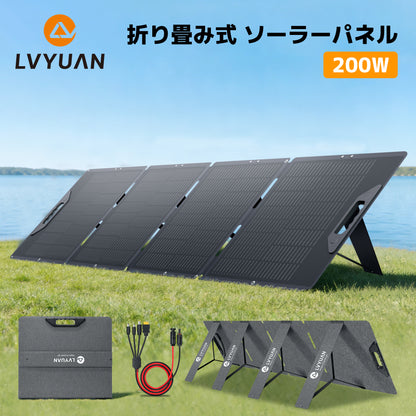 LVYUAN 200W 折り畳み式 ソーラーパネル SPシリーズ