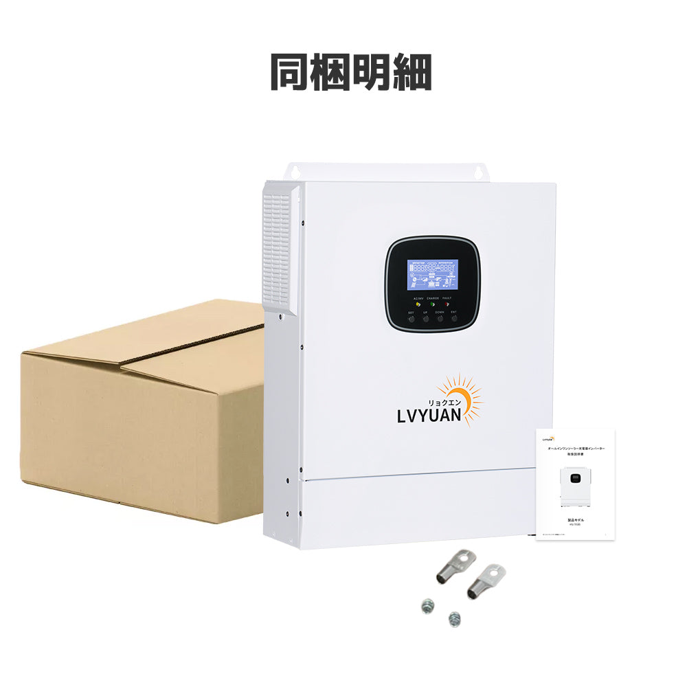 LVYUAN 3500W単相二線式ハイブリッド インバーター（AC入力・出力200v~240v） - LVYUAN（リョクエン）公式ショップ