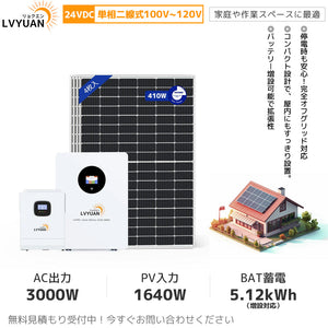 LVYUAN 3000W単相2線式ハイブリッド発電・蓄電システム