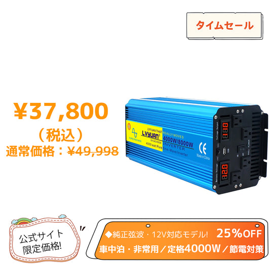 LVYUAN 純正弦波インバーター 4000W DC12V（直流）AC100V（交流）