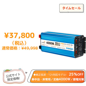 LVYUAN 純正弦波インバーター 4000W DC12V（直流）AC100V（交流）